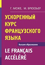 Може Г. - Ускоренный курс французского языка - 2011 Може Г. - Ускоренный курс французского языка - 2011