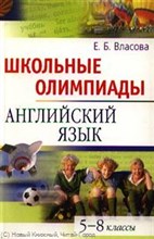 Власова Е. - Школьные олимпиады Английский язык 5-8 классы - 2012 Власова Е. - Школьные олимпиады Английский язык 5-8 классы - 2012