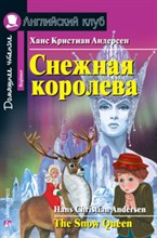 Андерсен Х. - Снежная королева Домашнее чтение - 2019 Андерсен Х. - Снежная королева Домашнее чтение - 2019