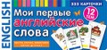 Мои первые английские слова 333 карточки для запоминания Мои первые английские слова 333 карточки для запоминания
