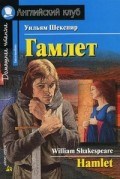 Шекспир У. - Гамлет Домашнее чтение - 2019 Шекспир У. - Гамлет Домашнее чтение - 2019