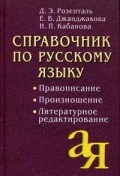 Справочник по русскому языку Правописание Произношение Литературное редактирование