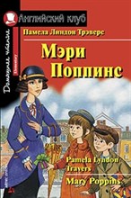 Мэри Поппинс Домашнее чтение