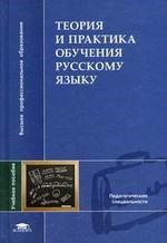ТЕОРИЯ И ПРАКТИКА ОБУЧЕНИЯ РУССКОМУ ЯЗЫКУ