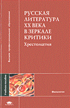 Русская литература ХХ века в зеркале критики