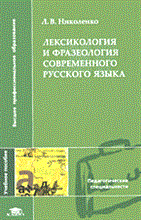 ЛЕКСИКОЛОГИЯ И ФРАЗЕОЛОГИЯ СОВРЕМЕННОГО РУССКОГО ЯЗЫКА