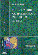 Пунктуация современного русского языка 1-е изд уч-к