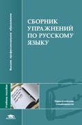 Сборник упражнений по русскому языку