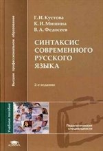 Синтаксис современного русского языка уч пос 2 изд