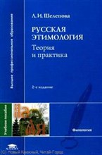 Русская этимология Теория и практика 2-е изд уч пос