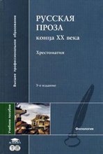 Русская проза конца XX века Хрестоматия 3-е изд уч пос