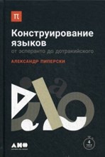 Пиперски А. - Конструирование языков От эсперанто до дотракийского - 2019 Пиперски А. - Конструирование языков От эсперанто до дотракийского - 2019