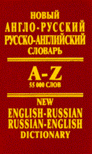 Новый англо русский русско английский словарь 55 000 слов - 2010