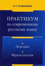 Практикум по современному русскому языку Лексика Фразеология Уч пос