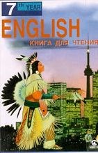 Старков А. - АНГЛИЙСКИЙ ЯЗЫК = ENGLISH READER 11 КЛАСС - 2004