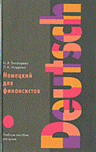 Богатырева .Н. - Немецкий для финансистов Учеб. пос. для вузов - 2011