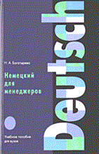 Богатырева Н. - Немецкий для менеджеров уч пос ВУЗ - 2002