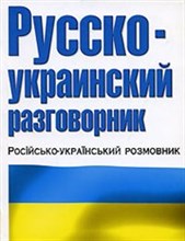 Лазарева Е. - Русско украинский разговорник - 2011