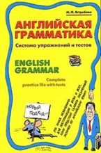 Ястребова М. - АНГЛИЙСКАЯ ГРАММАТИКА Система упражнений и тестов - 2005