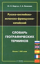 Марчук Ю. - РУССКО АНГЛИЙСКО ИСПАНСКО ФРАНЦУЗСКО-КИТАЙСКИЙ СЛОВАРЬ ГЕОГРАФИЧЕСКИХ ТЕРМИНОВ - 2005