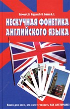 Петрова С. - НЕСКУЧНАЯ ФОНЕТИКА АНГЛИЙСКОГО ЯЗЫКА - 2005