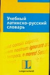 Финк Г. - Учебный латинско русский словарь - 2007
