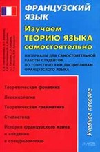 Серебреникова Е. - Французский язык Изучаем теорию - 2006