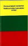 Лазарева - Русско литовский разговорник - 2002