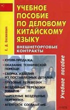 Оксюкевич Е. - Учебное пособие по деловому КИТАЙСКОМУ ЯЗЫКУ. ВНЕШНЕТОРГОВЫЕ КОНТРАКТЫ - 2006