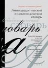 Щукин А. - Лингводидактический энциклопедический словарь - 2008