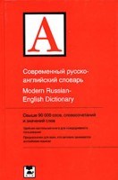 Попова Л. - Современный русско английский словарь - 2008 Попова Л. - Современный русско английский словарь - 2008