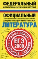 Зинин - ЕГЭ 2009 Литература.Самые новые Реальные задания - 2009