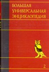 Алексеев - Большая универсальная школьная энциклопедия в 20 тт Т2 АРЛ - БОГ - 2010