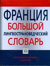 Веденина Л.Г. - Франция большой лингвострановедческий словарь - 2008 Веденина Л.Г. - Франция большой лингвострановедческий словарь - 2008