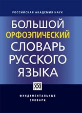 БОЛЬШОЙ ОРФОЭПИЧЕСКИЙ СЛОВАРЬ РУССКОГО ЯЗЫКА
