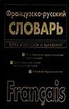 Волкова В. - Французско русский русско французский словарь - 2007