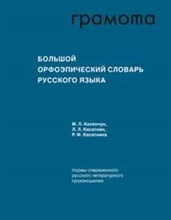 БОЛЬШОЙ ОРФОЭПИЧЕСКИЙ СЛОВАРЬ РУССКОГО ЯЗЫКА