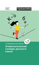 Этимологический словарь русского языка 7-11 классы. 1600 слов, происхождение, исторические связи