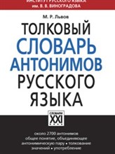 Толковый словарь антонимов русского языка