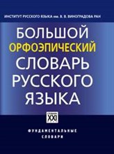БОЛЬШОЙ ОРФОЭПИЧЕСКИЙ СЛОВАРЬ РУССКОГО ЯЗЫКА