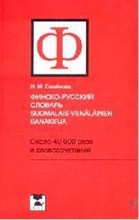 Семенова - Финско русский словарь 40000 слов и словосочетаний - 2007