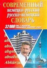 Романов С. - Современный немецко-русский русско нем словарь 32000 слов - 2005