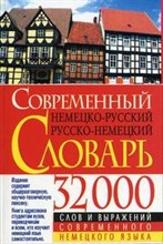 Сиротина - Современный немецко русский русско нем словарь 32000 слов - 2008