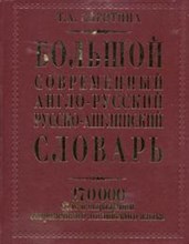 Сиротина Т.А. - Большой современный англо русский русско английский словарь 170000 - 2007