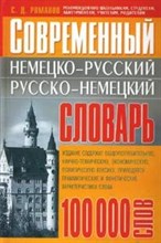 Романов - Современный немецко русский и Русско немецкий словарь 100000сл - 2008