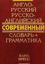 Сиротина Т. - Современный англо русский русско английский словарь 50000 слов +грамматика - 2019