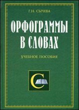 Сычева Г.Н. - Орфограммы в словах - 2006 Сычева Г.Н. - Орфограммы в словах - 2006