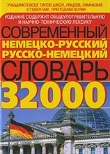 Сиротина Т. - Современный Немецко русский Русско немецкий словарь 32000сл - 2009