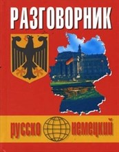 Подольская - Русско немецкий разговорник - 2013