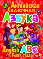 Завязкин - Английская сказочная азбука - 2013